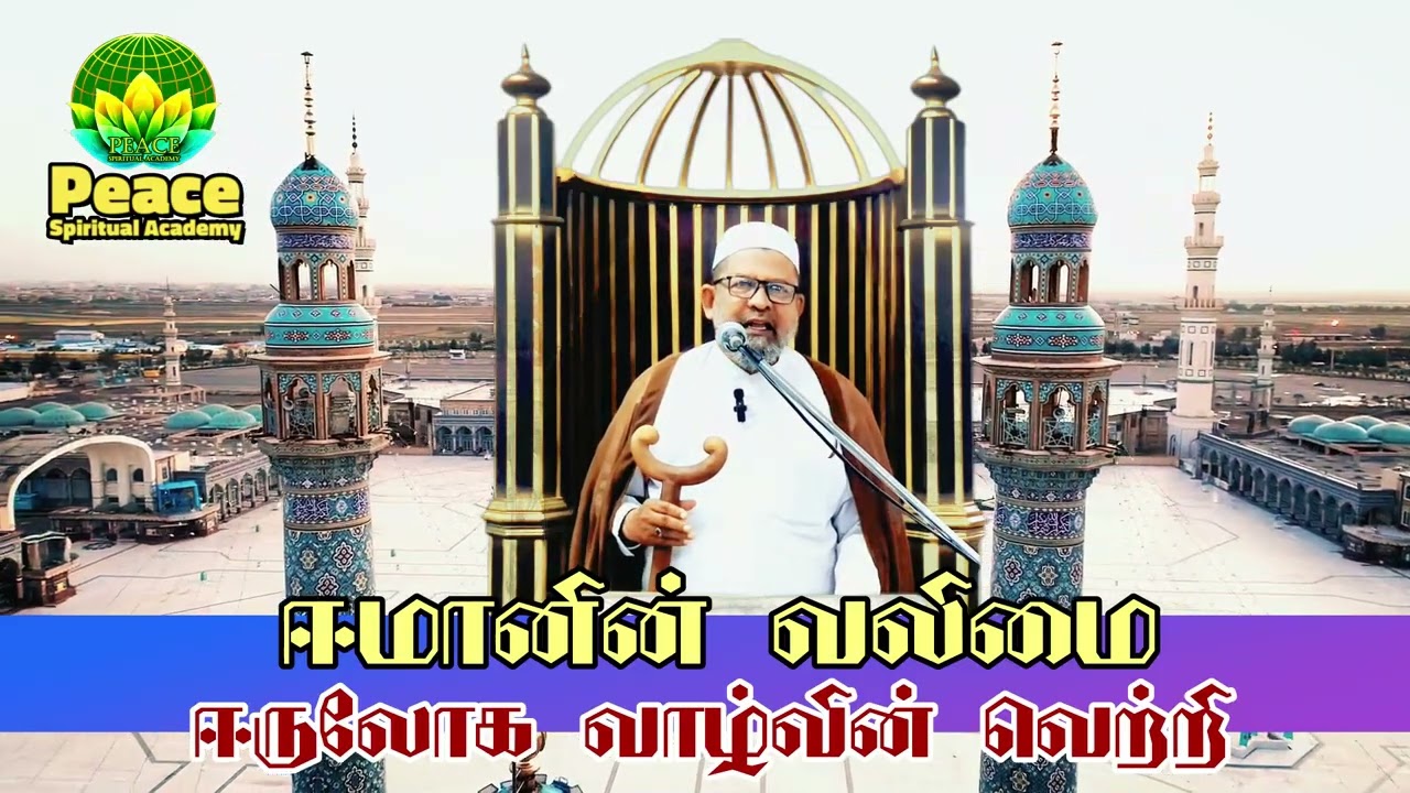 ஈமானின் வலிமை - ஈருலோக வாழ்வின் வெற்றி | #tamilbayan | #tamilislam |