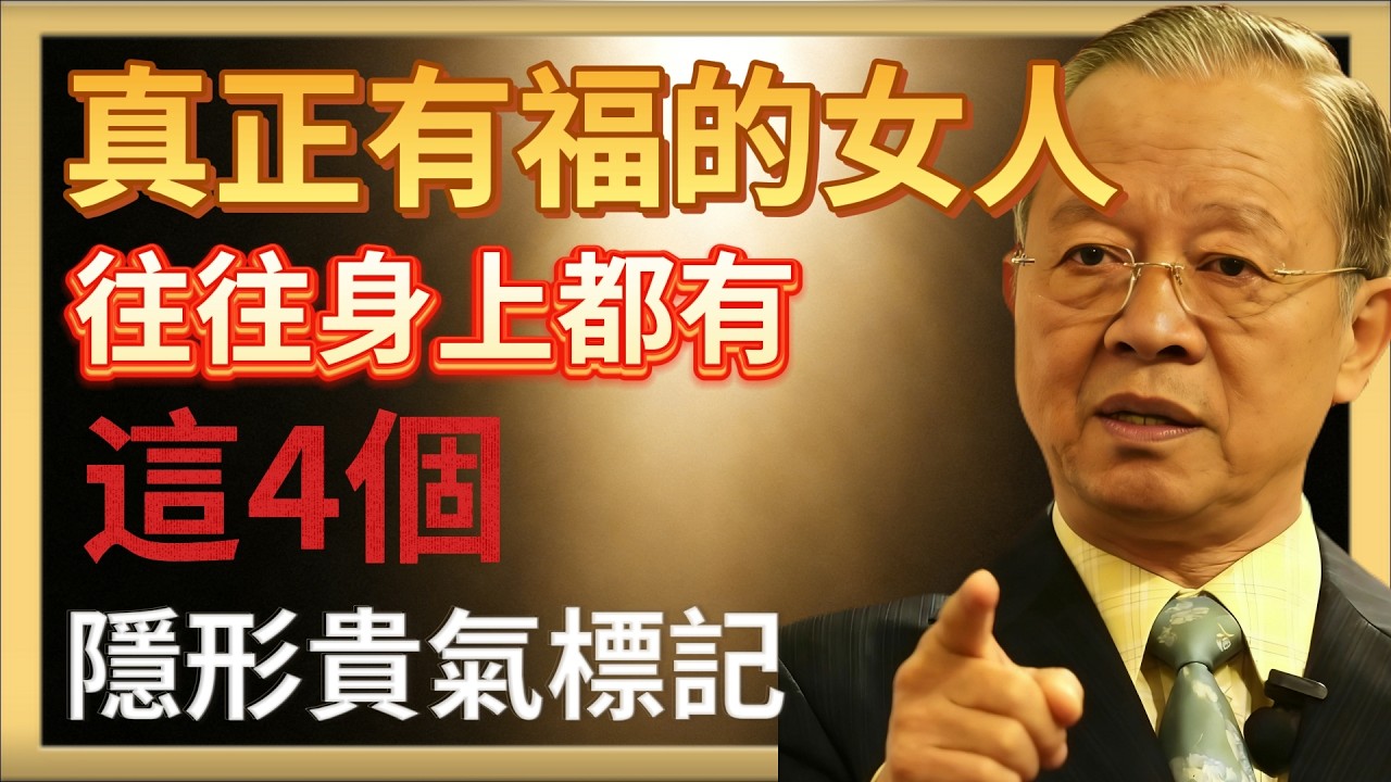 曾仕強：真正有福的女人，往往身上都有，這4個“隱形貴氣”標記#人生智慧 #命理 #曾仕強 #易經 #正能量#易經四十歲 #女人逆襲 #貴氣修養 #坤卦智慧 #福氣從心來 #內在美 #臺灣女性成長