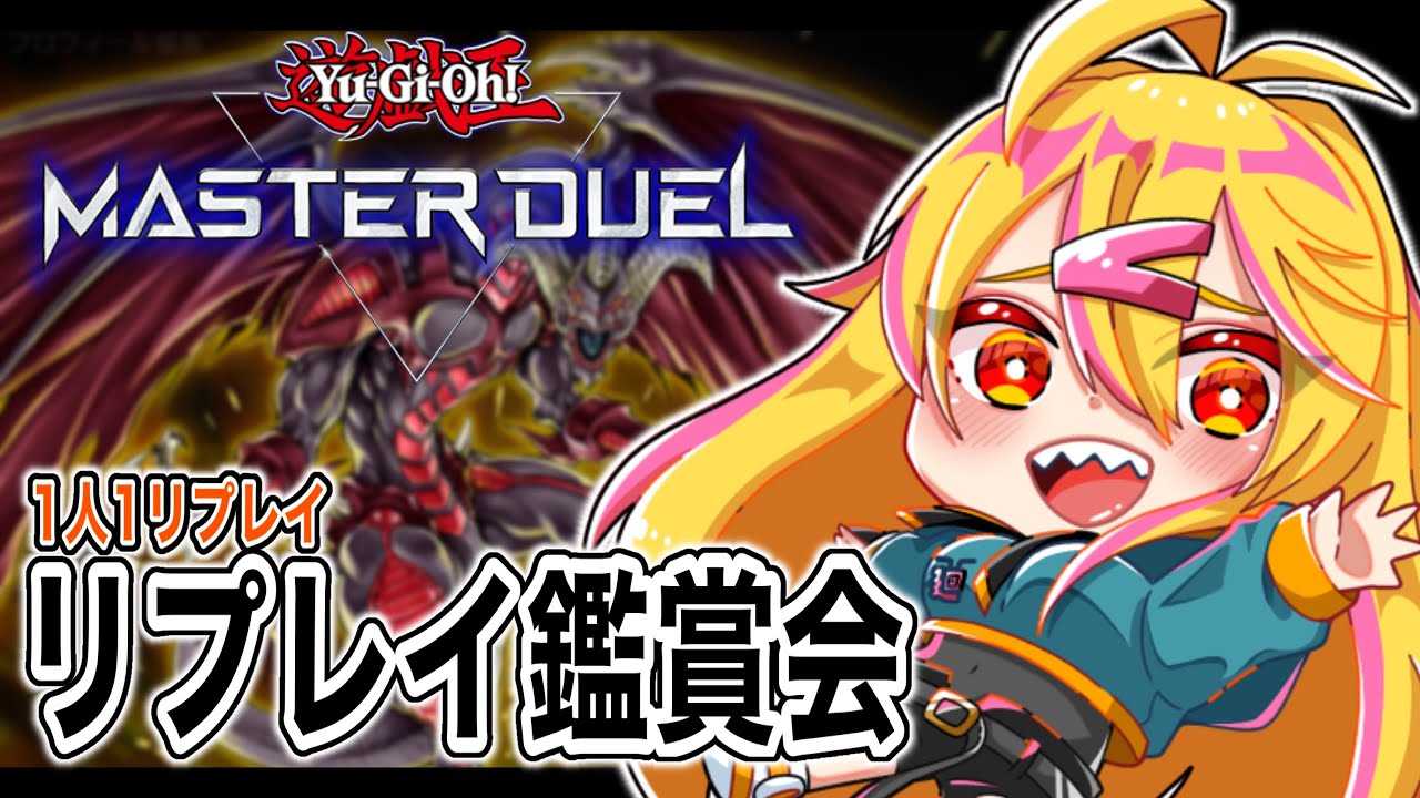 【 遊戯王マスターデュエル 】いいリプレイ見せて！１人１リプレイ持ち寄り！【 ランクマ 】