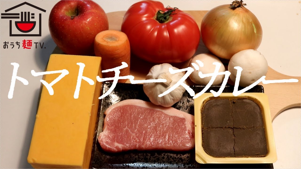 トマトチーズカレーの作り方。【ASMR】