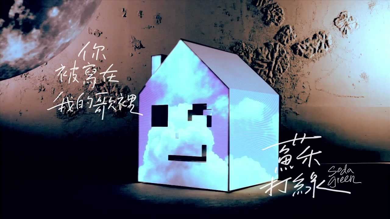 蘇打綠 sodagreen feat. Ella -【你被寫在我的歌裡】Official Music Video