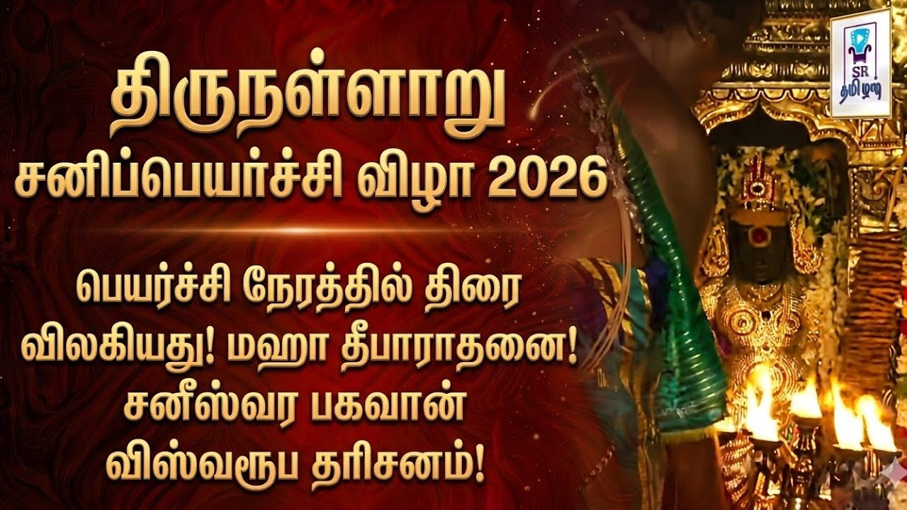 மெய்சிலிர்க்க வைக்கும் விஸ்வரூப தரிசனம் || திருநள்ளாறு சனிப்பெயர்ச்சி விழா 2026 || @SRTamilan 