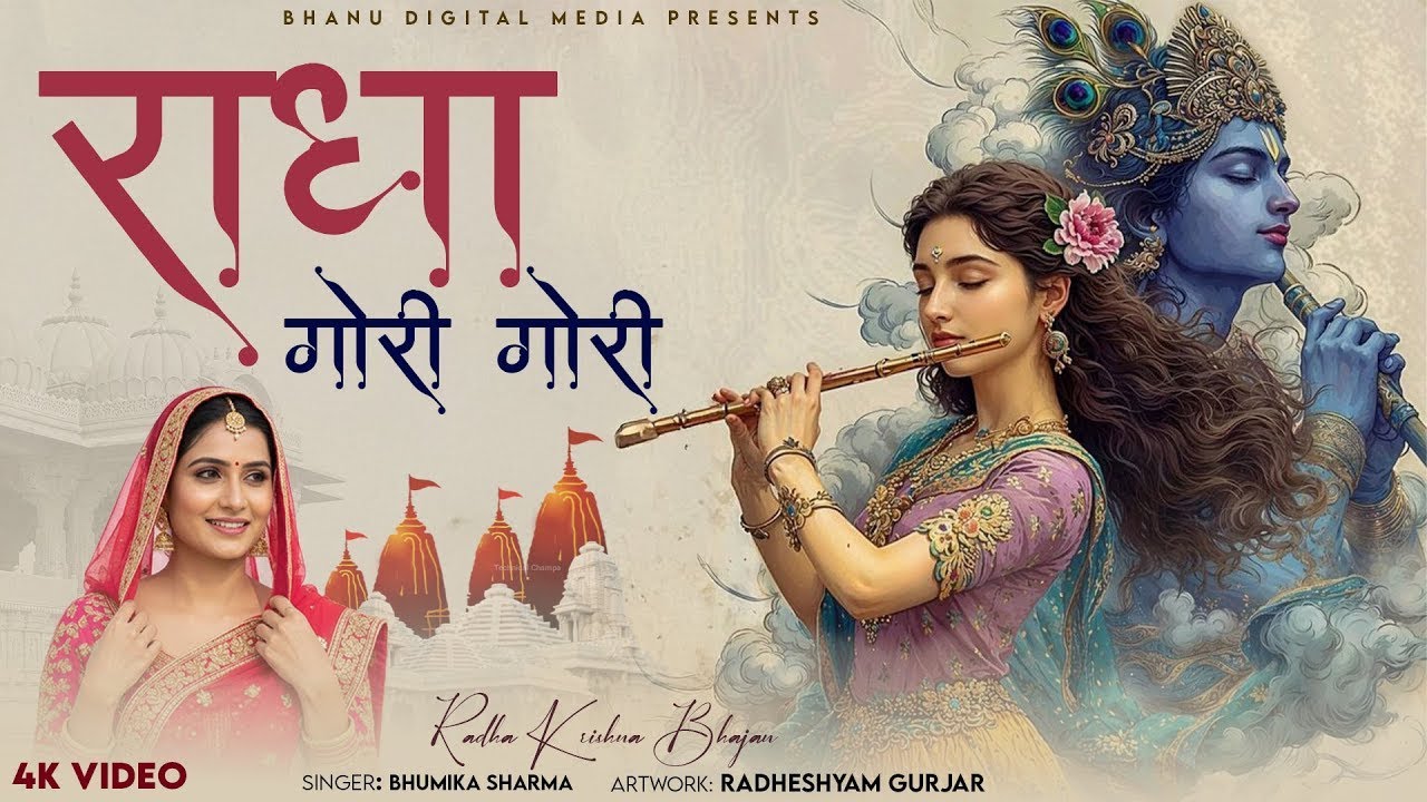 🔴 लाइव  Radha Gori Gori | राधा गोरी गोरी  | Bhumika Sharma | Shree Krishan Bhajan 2026