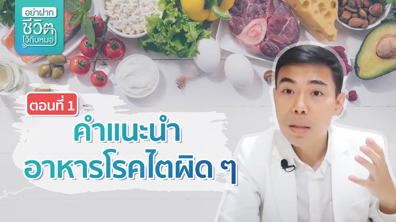 คำแนะนำอาหารโรคไตผิด ๆ ตอนที่ 1 โดย นพ.​ อรรถ​สิทธิ์​ ศักดิ์​สุธา​พร
