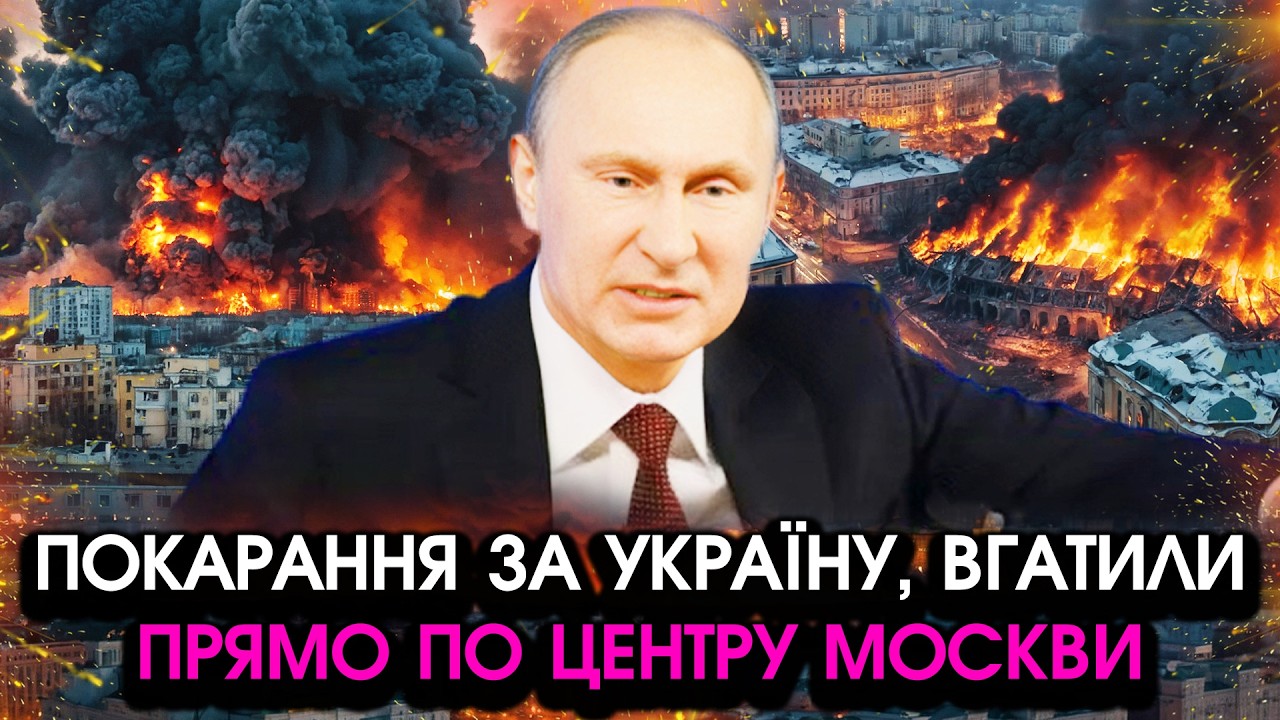 На Москву та РФ полетіли ЗГРАЇ РАКЕТ! Вибухають цілі ВУЛИЦІ І БУДИНКИ, нещадна ВІДПЛАТА за Україну