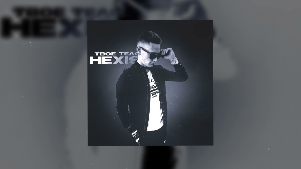 HEXIS - Твоё тело 🥀