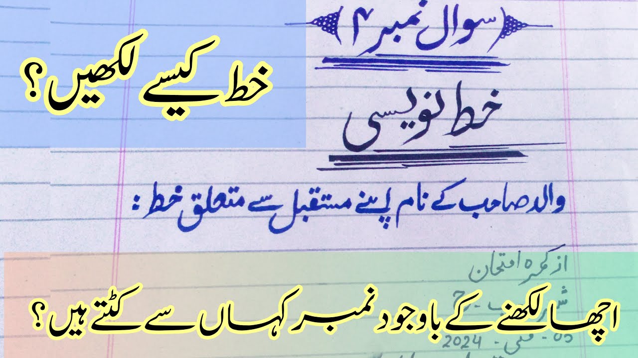 Urdu letter writing for board exams | خط لکھنے کا طریقہ|For all classes.
