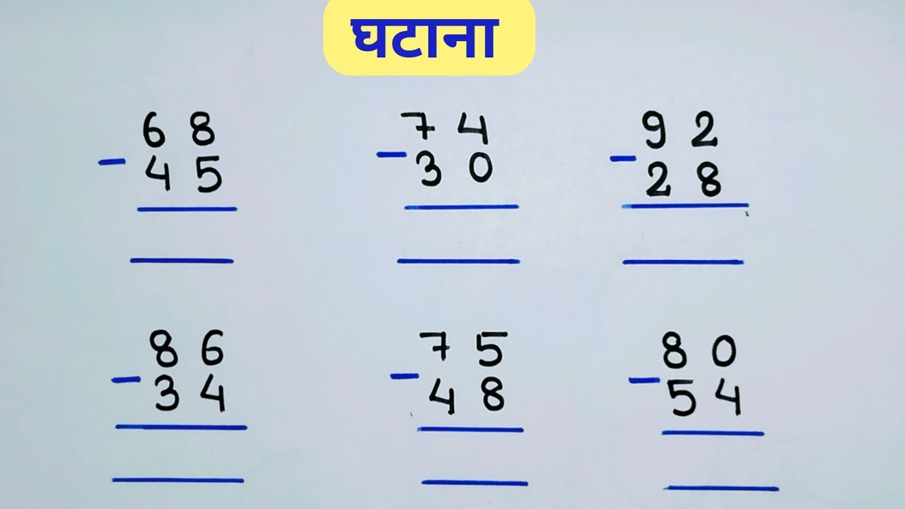 घटाव कैसे करते हैं || do anko ka ghatav kaise Kiya jata hain || do anko ka ghatana