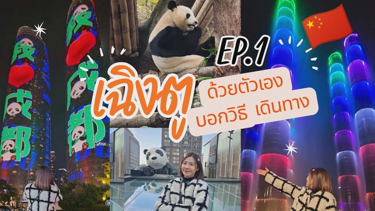 เที่ยวเฉิงตูด้วยตัวเอง🇨🇳Ep.1 บอกวิธีเดินทาง ไปง่ายดูจบไปเองได้เลย 