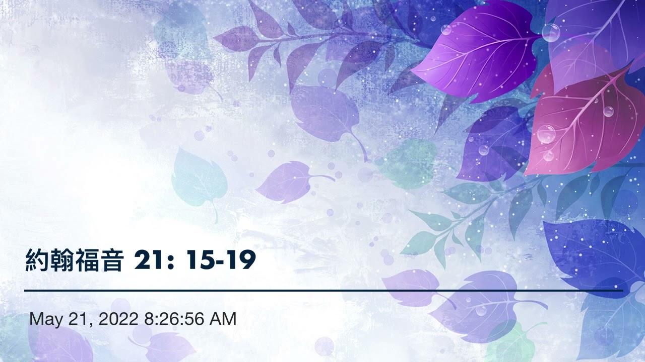 約翰福音 21: 15-19