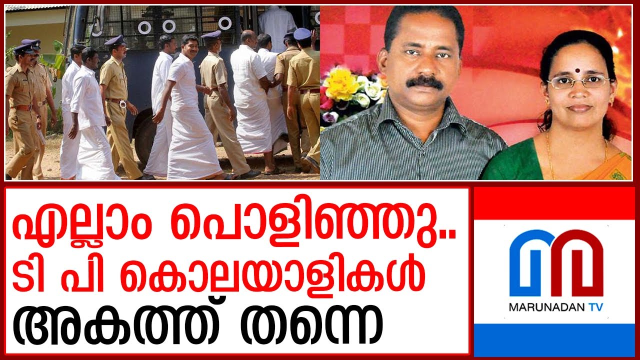 കൊലപാതകികളെ മോചിപ്പിക്കില്ലെന്ന് ജയിൽ മേധാവി  I  tp chandrasekharan