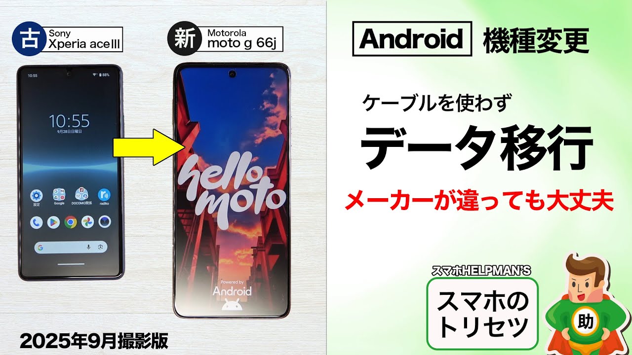 【機種変更】Androidデータ移行！ケーブルなし・別メーカーOK▶︎スマホのトリセツ Android 第45回