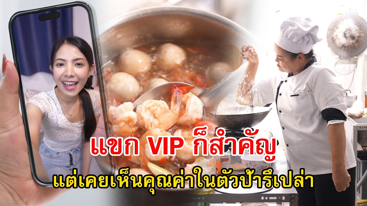แขก VIP ก็สำคัญ แต่เคยเห็นคุณค่าในตัวป้ารึเปล่า | Lovely Family TV