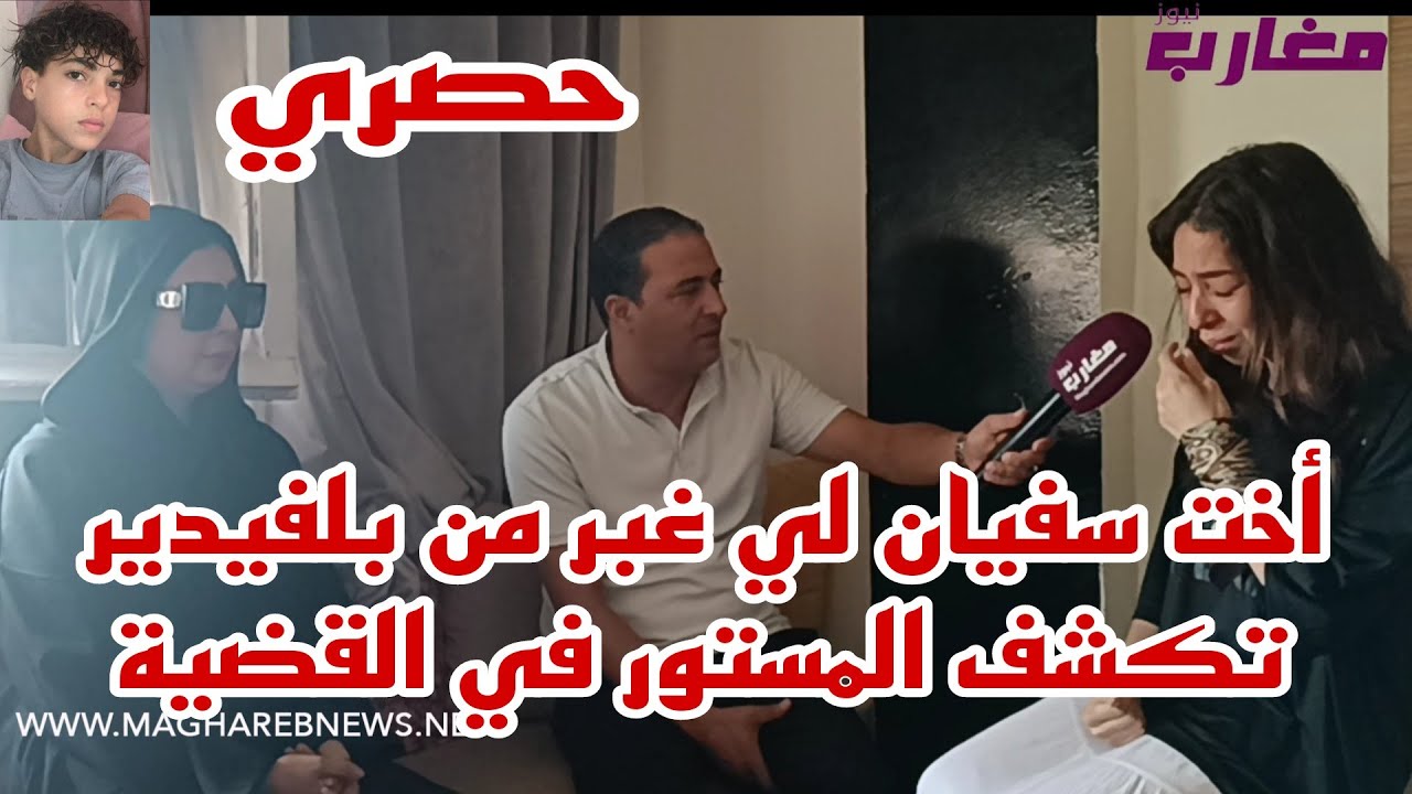 أخت سفيان لي غبر من بلفيدير تكشف المستور في القضية 