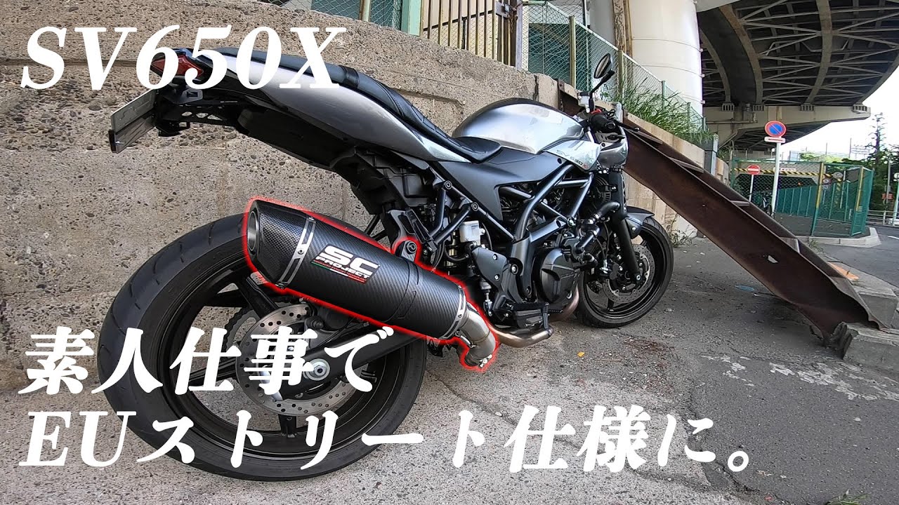 SV650Xのマフラー交換してみた【SC-PROJECT OVAL Slip-On Exhaust】