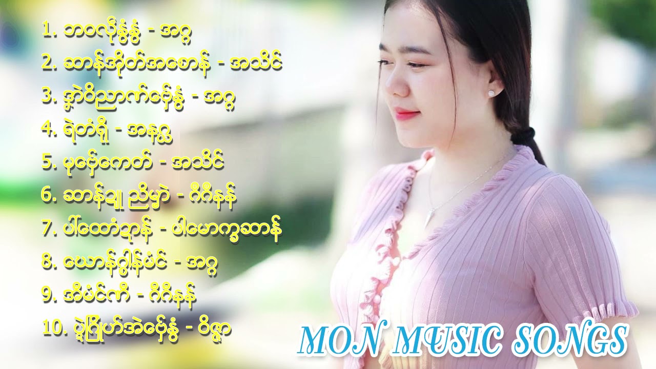 เพลงมอญ รวมเพลง ฟังเพลงตอนบรรยากาศฟ้ามึด ฟังสบายๆ
