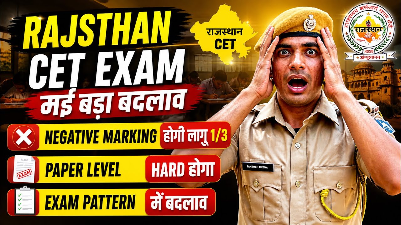 Rajasthan CET exam mai bada badlav | negative marking hogi ?