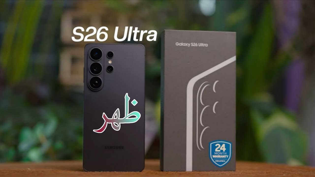 الملك وصل Samsung Galaxy S26 Ultra