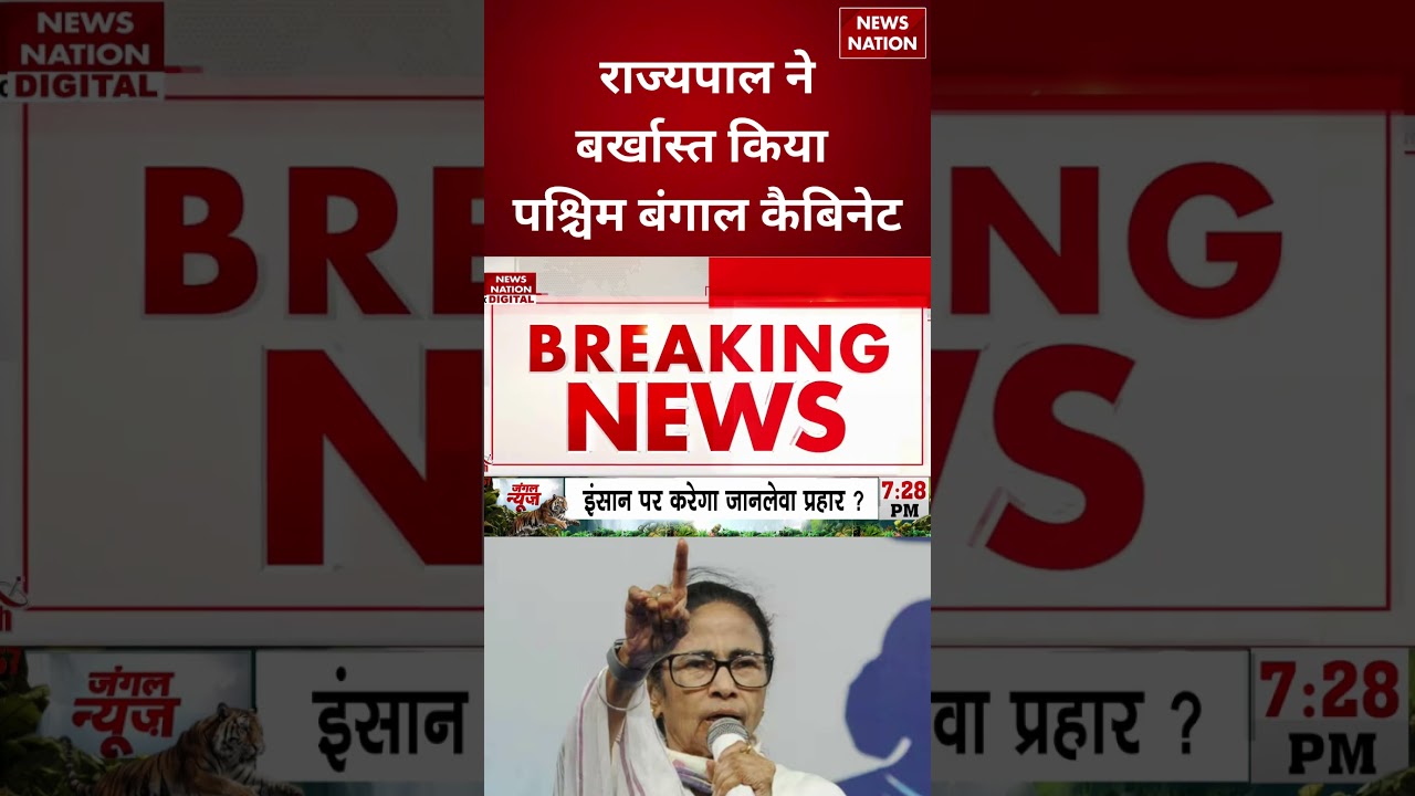 West Bengal Assembly Dissolved: Mamata Banerjee को बड़ा झटका! Governor Dissolves Bengal Assembly