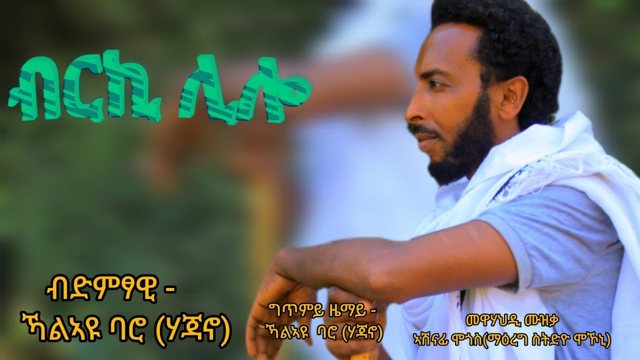ድምፃዊ ኻልኣዩ ባሮ ብርኪ ሊሎ ሓድሽ ሙዝቃ