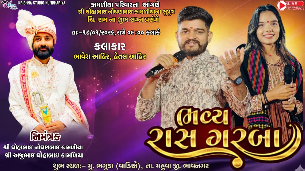 Live કામળીયા પરિવાર ના આંગણે ચિ.રામ ના શુભ લગ્ન પ્રસંગે ભવ્ય રાસ ગરબા | Bhavesh Ahir | Hetal Ahir