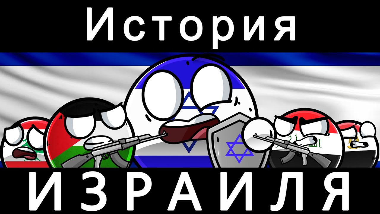 COUNTRYBALLS - ИСТОРИЯ ИЗРАИЛЯ
