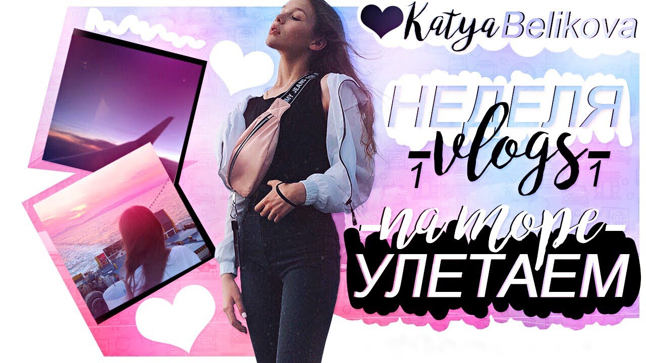 Неделя влогов // День 1 // Улетаем на море!! 🌊