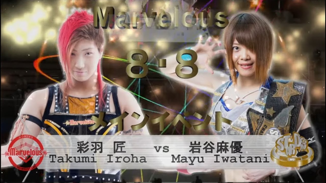 彩羽匠vs岩谷麻優　2018年8月8日 後楽園ホール #Marvelouspro