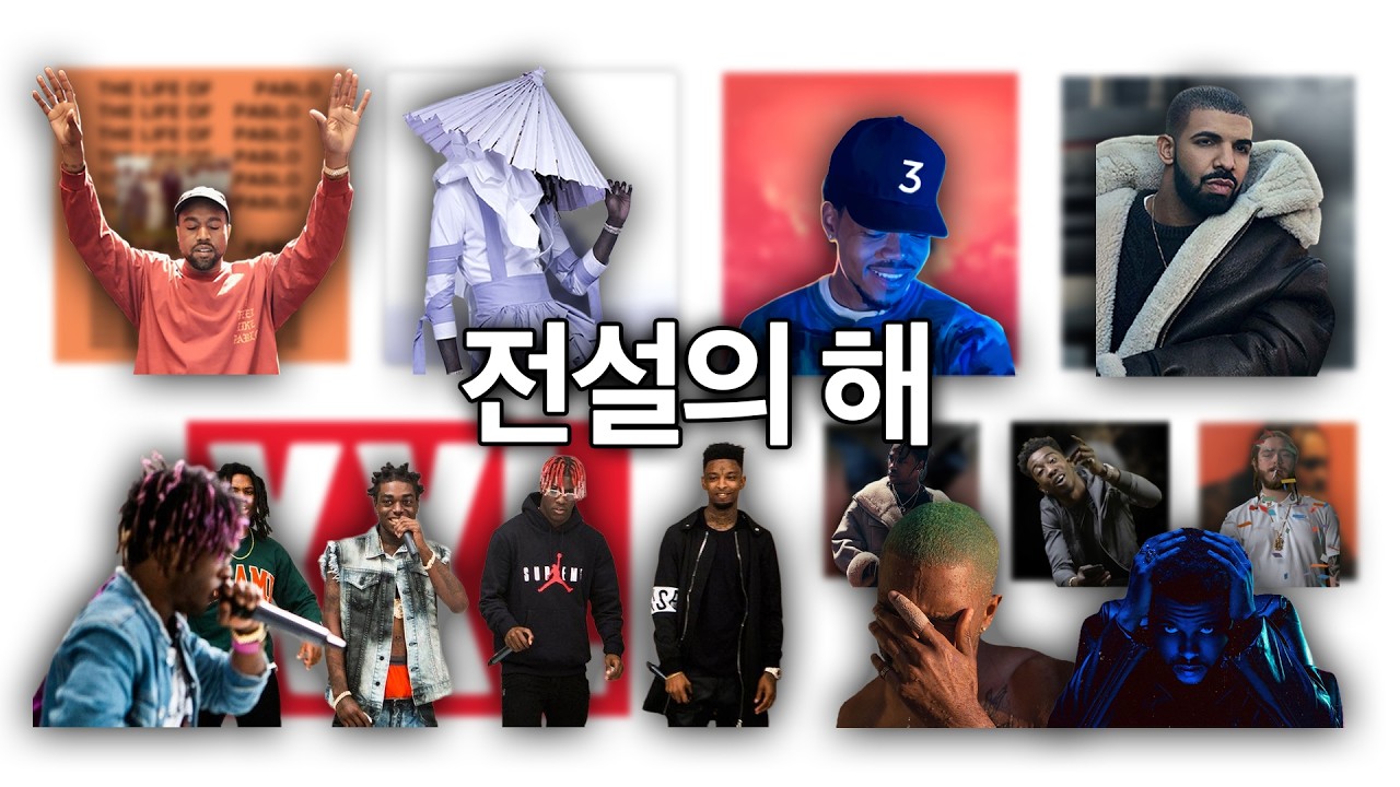 2016년 힙합이 전설이었던 이유