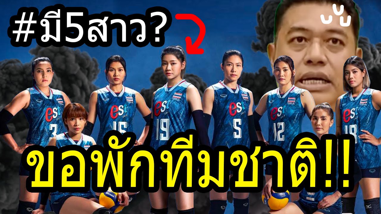 #ด่วนล่าสุด แฉวงใน!! วอลเลย์สาวไทย ไม่ไหวแล้ว?? รวมตัวขอพักทีมชาติ หลังร่างแตก ไม่ได้พัก?