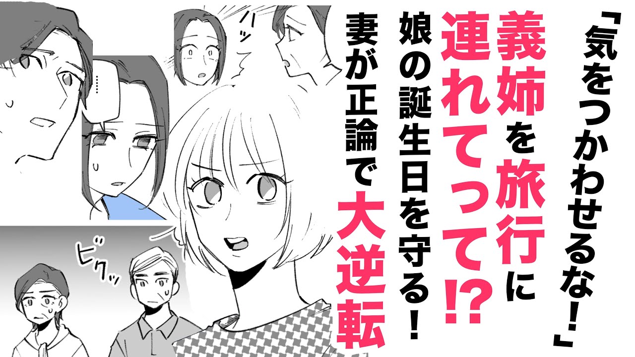 【漫画】義姉を旅行に連れてって⁉私が冷たい？【大逆転👍】娘の誕生日なのよ！聞かない旦那＆義父母に正論でズバッ！