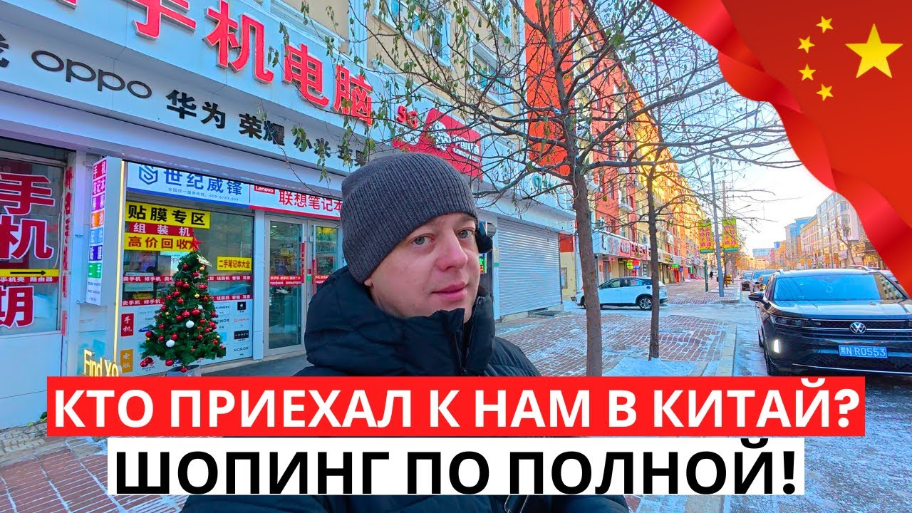 Кто ПРИЕХАЛ к нам в Китай? ЗАКУПИЛИСЬ по полной! ХЭЙХЭ 2026!