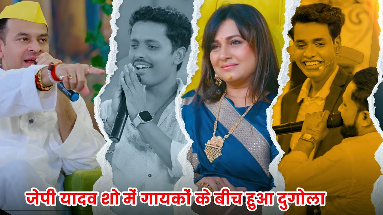 जेपी यादव शो में गायकों के बीच हुआ दुगोला || The Jp Yadav Show || Jp Yadav Comedy || #jpyadavshow