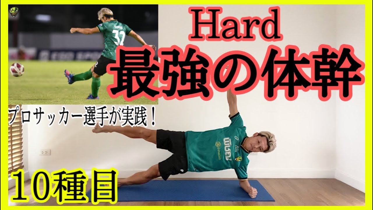 #92 [10分間] 10種の体幹トレーニングでプロサッカー選手の身体作り