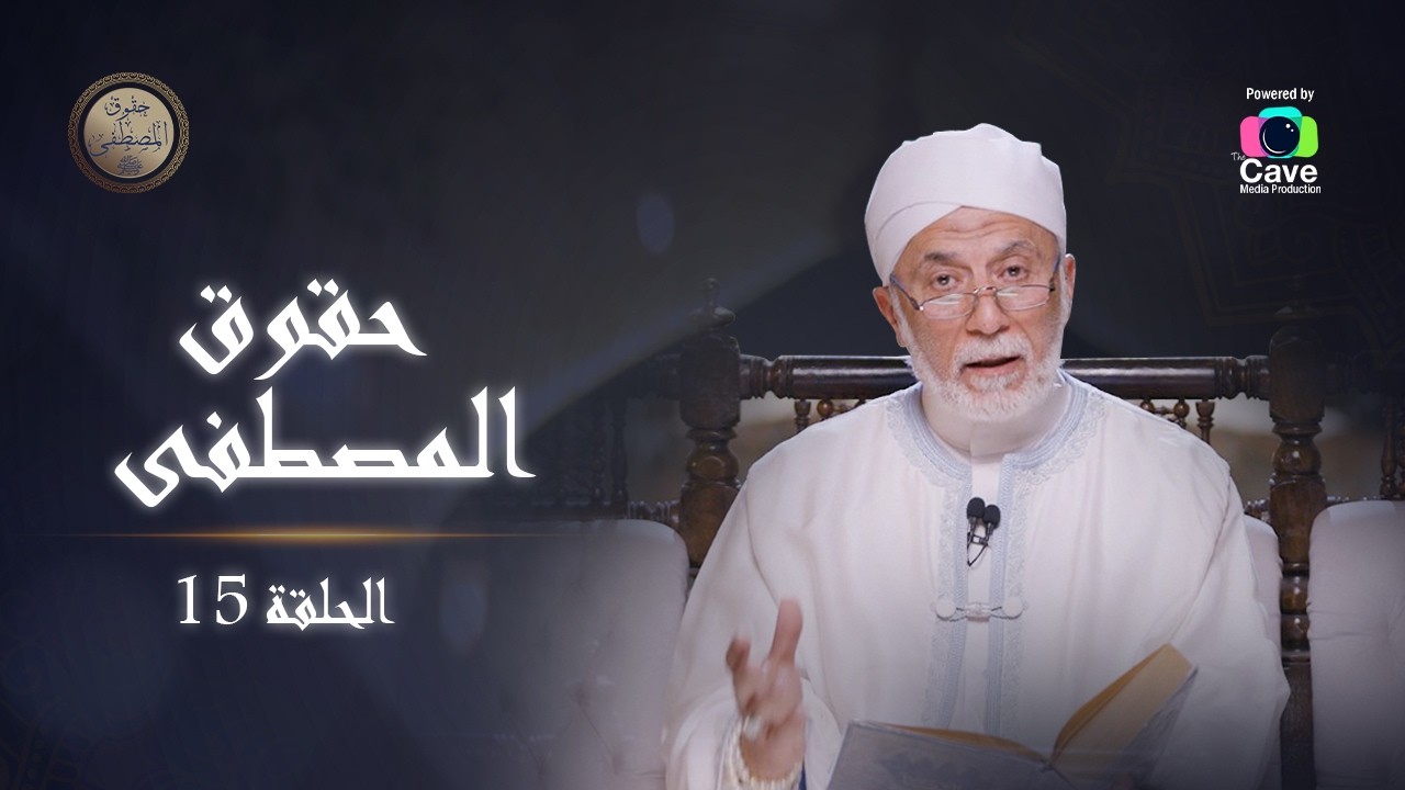 الحلقة الخامسة عشر | برنامج ثم نزل الوحي | د / يسري جبر