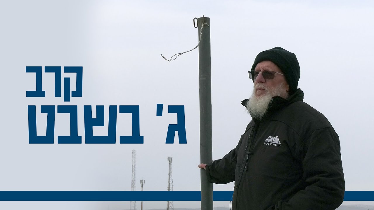 שיחה ממרפסת קדושי גוש־עציון | 78 שנים לקרב ג' בשבט | הרב יעקב מדן