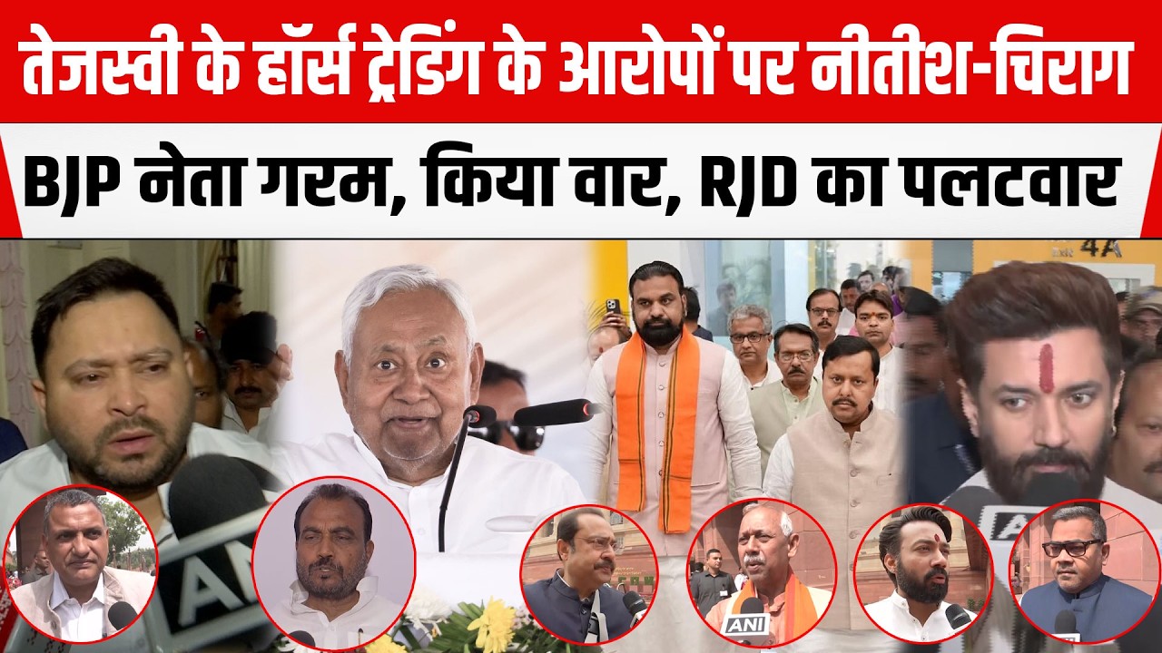 Tejashwi के हॉर्स ट्रेडिंग के आरोपों पर Nitish-Chirag और BJP नेता गरम, किया वार, RJD का पलटवार