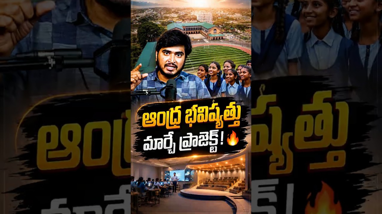 ఆంధ్రలో ఈ స్కూల్ చూస్తే గర్వపడతారు!🔥#LEAPSchool #NaraLokesh #AndhraPradesh #Nidamarru #ModelSchool