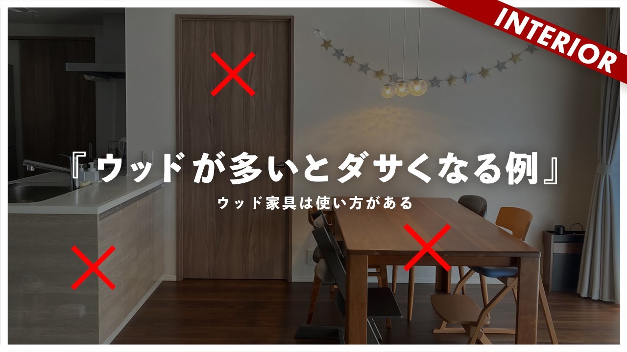【ウッド家具の使い方】ダイニングがダサいのは完全にこれが原因です（アドバイス企画）