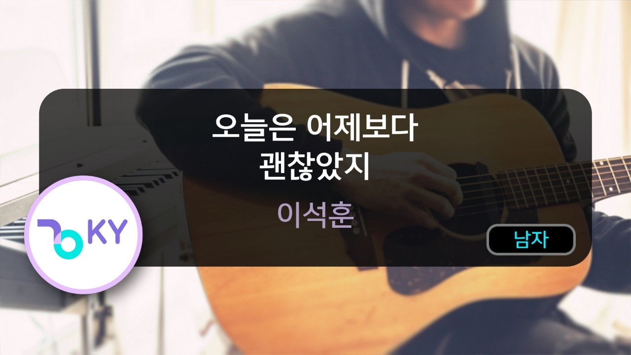 [멜로디제거] 오늘은 어제보다 괜찮았지 - 이석훈 (KY.77645) / KY KARAOKE