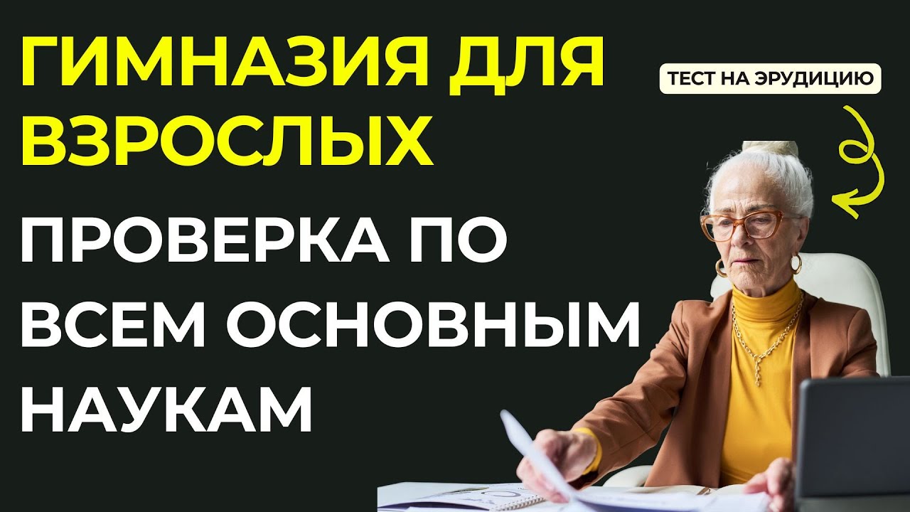 Проверьте свою эрудицию. 20 вопросов на общие знания. Интересный тест на эрудицию #126 #эрудиция