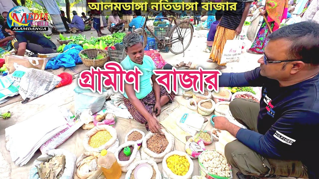 গ্রামীন বাজার | চুয়াডাঙ্গা জেলার আলমডাঙ্গা উপজেলার বাড়াদি ইউনিয়নের নতিডাঙ্গা বাজার 