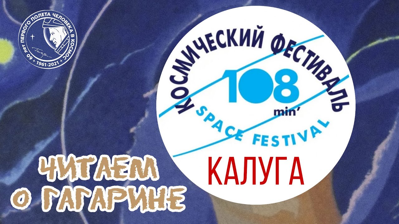 #читаемогагарине на фестивале «108 минут» в Калуге (13.06.2021)