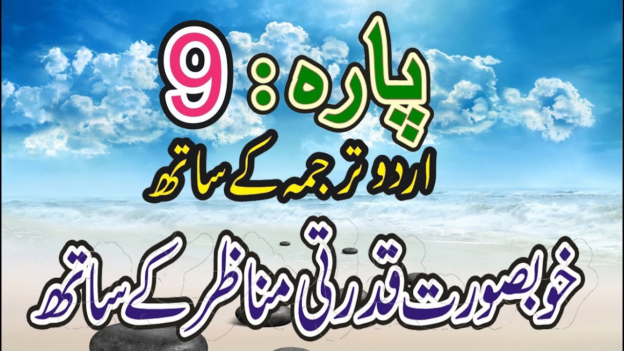 Quran Para 9 with Urdu Translation HD - Juz 9 HD - Para Ch # 9 القرآن : Quran HD