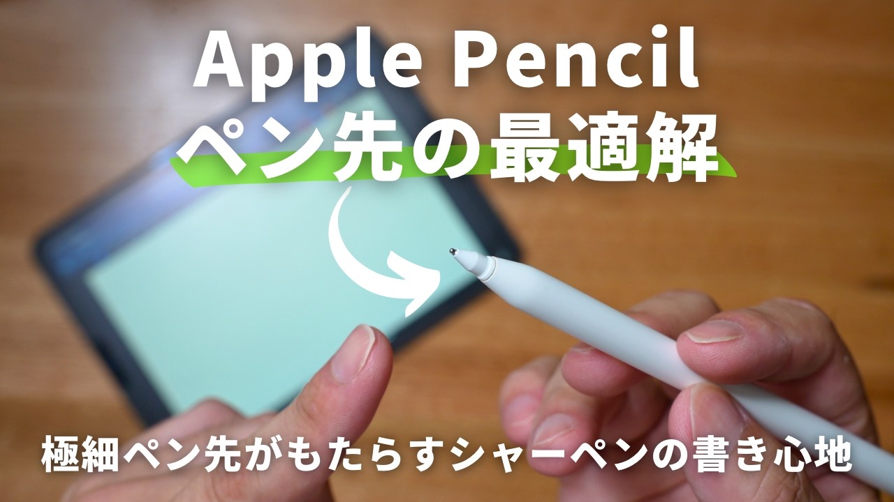 Apple Pencilをグレードアップ！シャーペン感覚の書き心地が手に入るペン先をご紹介！【 iPad勉強 / USCPA / TOEIC / 英語 / 社会人 / 資格勉強 】