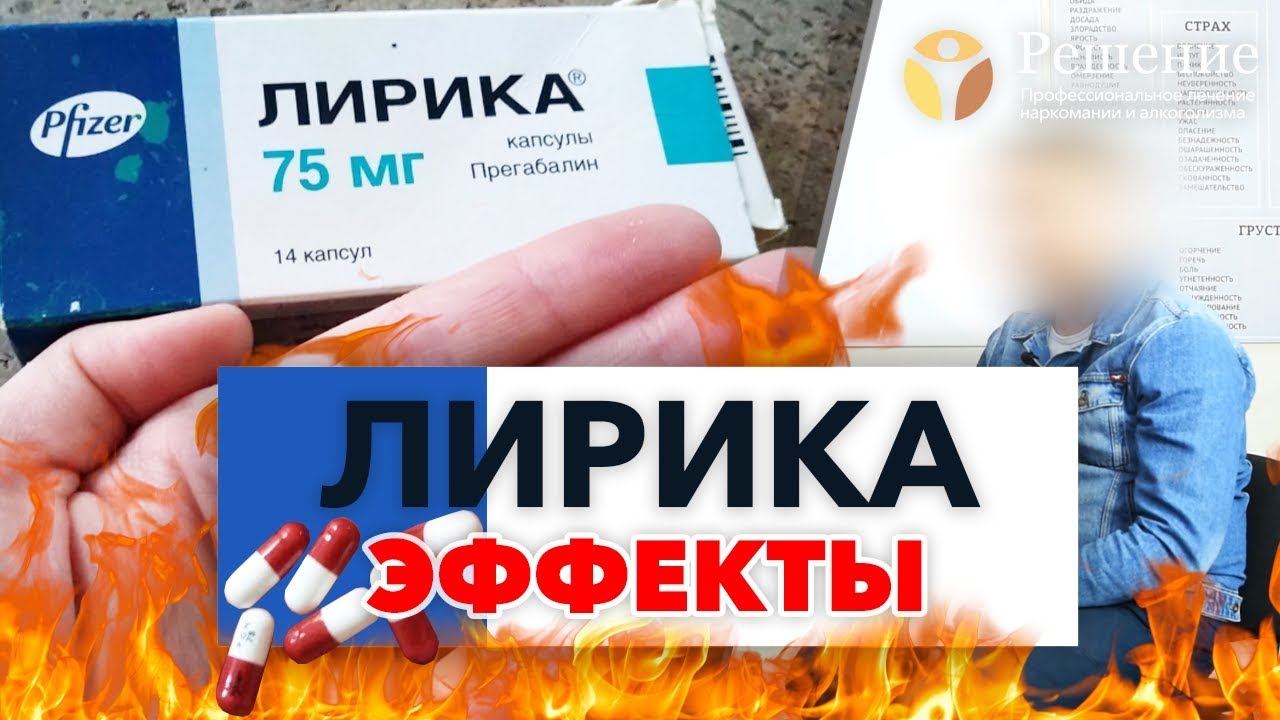 🔴 Лирика, прегабалин! Эффект от таблеток 💊 Аптечная наркомания