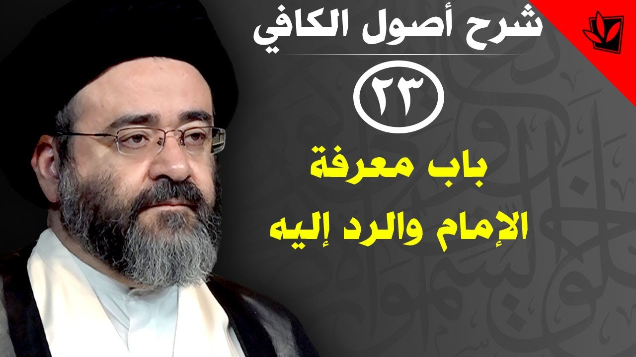 23- شرح أصول الكافي - باب معرفة الإمام والرد إليه - الحديث الأول (1) - السيد جعفر الحسيني الشيرازي