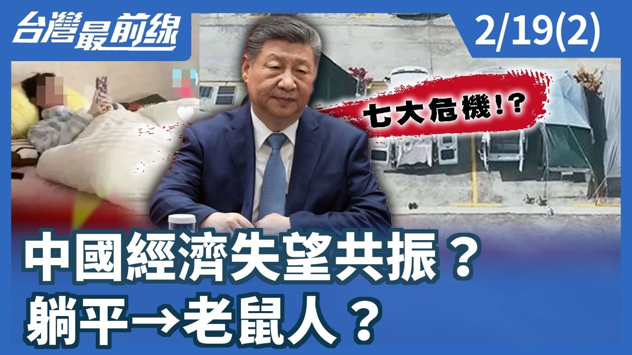 中國經濟失望共振？躺平→老鼠人？【台灣最前線】2026.02.19(2)
