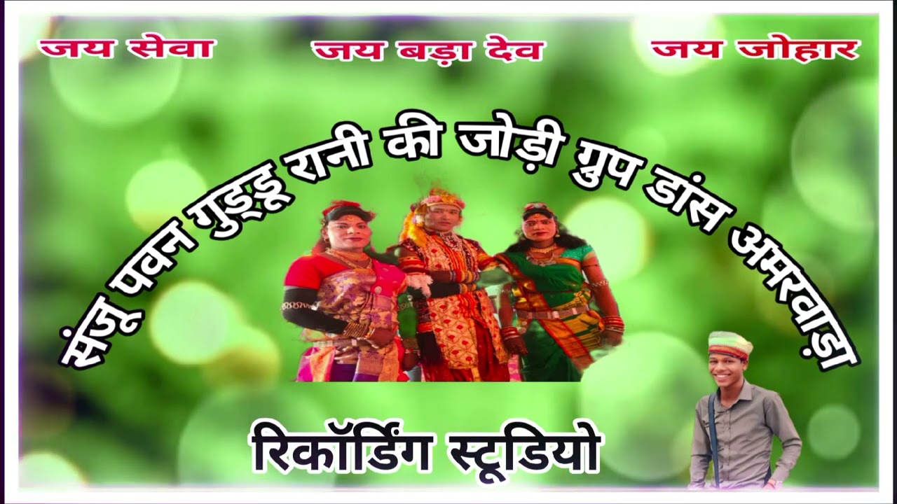 संजू पवन गुड्डू रानी की जोड़ी ग्रुप डांस अमरवाड़ा