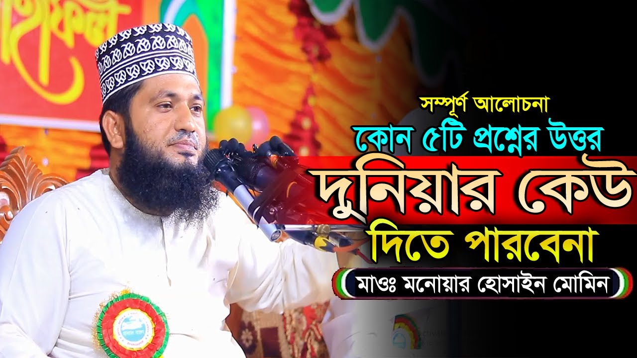 যে পাঁচটি প্রশ্নের উত্তর কেউ জানেনা | মাওঃ মনোয়ার হোসাইন মোমিন। Monowar Hossain Momin